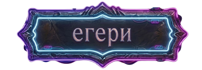 Егери