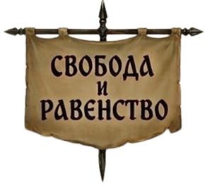 Свобода и равенство