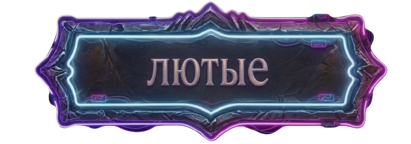 Лютые