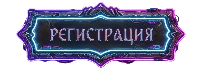 Регистрация