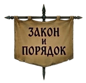Закон и порядок