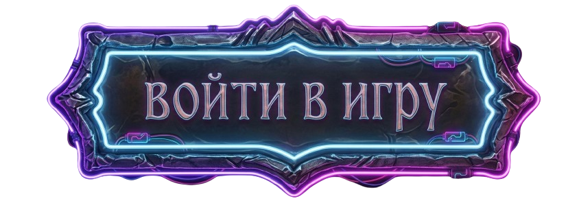 Войти в игру